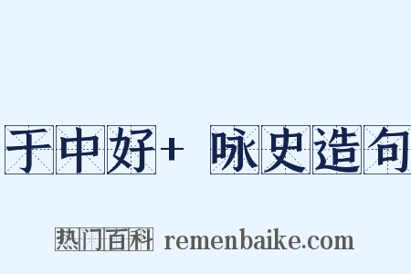 于中好+咏史造句是什么意思的图片